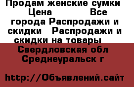 Продам женские сумки. › Цена ­ 2 590 - Все города Распродажи и скидки » Распродажи и скидки на товары   . Свердловская обл.,Среднеуральск г.